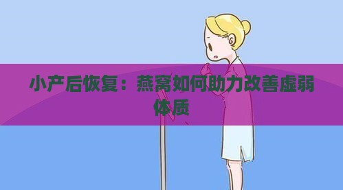 小产后恢复：燕窝如何助力改善虚弱体质