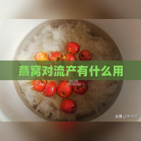 燕窝对流产有什么用