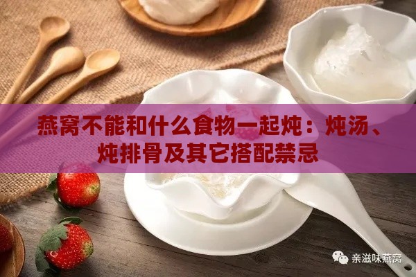 燕窝不能和什么食物一起炖：炖汤、炖排骨及其它搭配禁忌