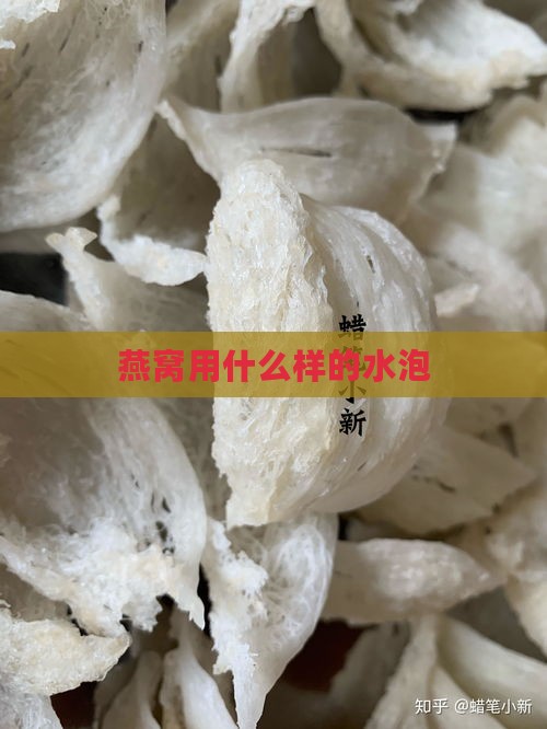 燕窝用什么样的水泡