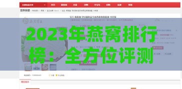 2023年燕窝排行榜：全方位评测与推荐，助您选出高品质燕窝