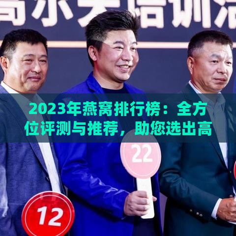 2023年燕窝排行榜：全方位评测与推荐，助您选出高品质燕窝