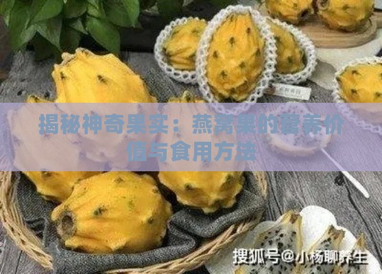 揭秘神奇果实：燕窝果的营养价值与食用方法