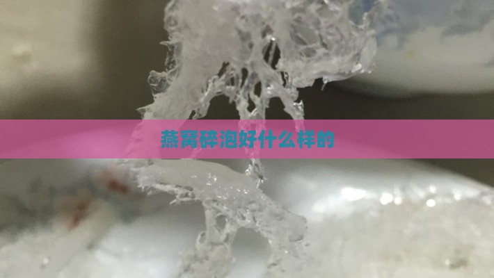 燕窝碎泡好什么样的