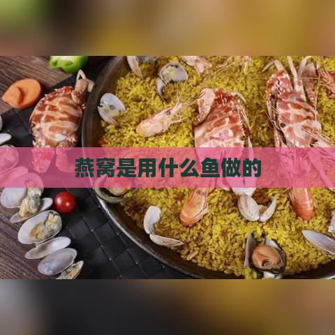 燕窝是用什么鱼做的