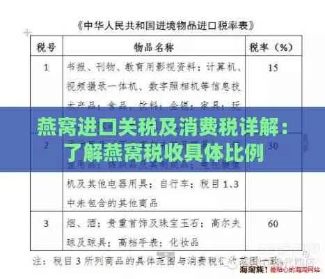 燕窝是用什么定税的：探究燕窝产品税收标准