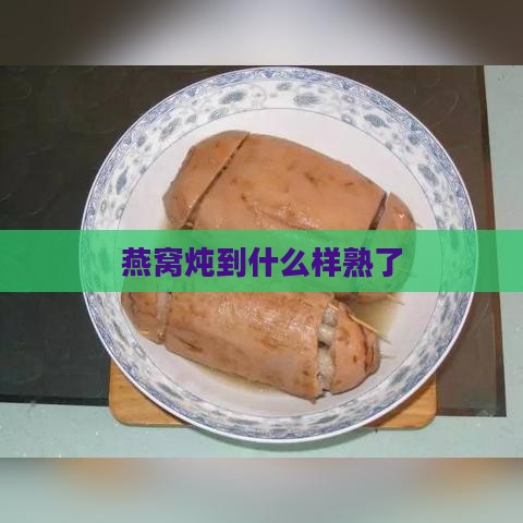 燕窝炖到什么样熟了