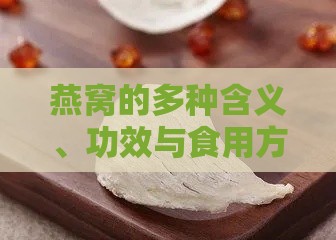 燕窝的多种含义、功效与食用方法：全面解析燕窝相关知识