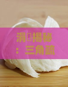 涓夎揭秘：三角疏燕窝的独特之处