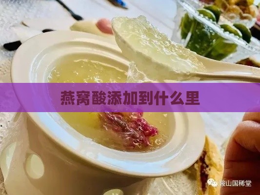 燕窝酸添加到什么里