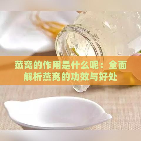 燕窝的作用是什么呢：全面解析燕窝的功效与好处