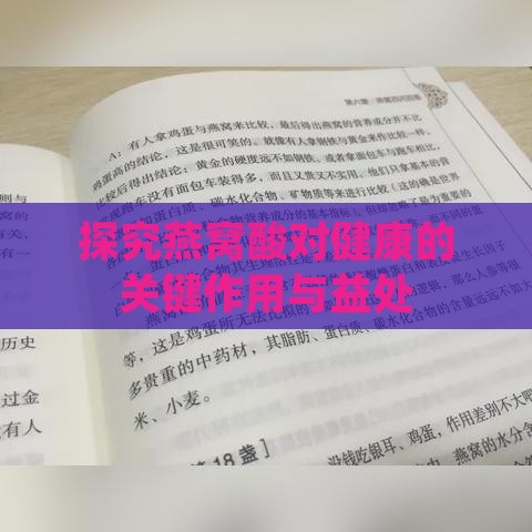 探究燕窝酸对健康的关键作用与益处