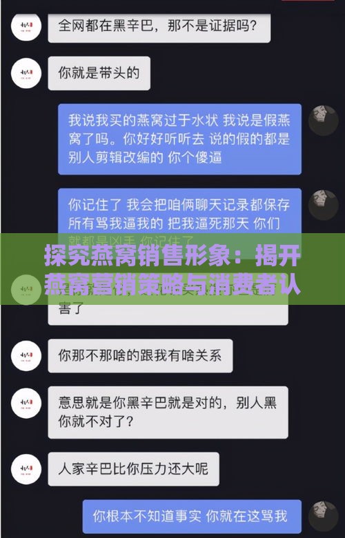 探究燕窝销售形象：揭开燕窝营销策略与消费者认知之谜