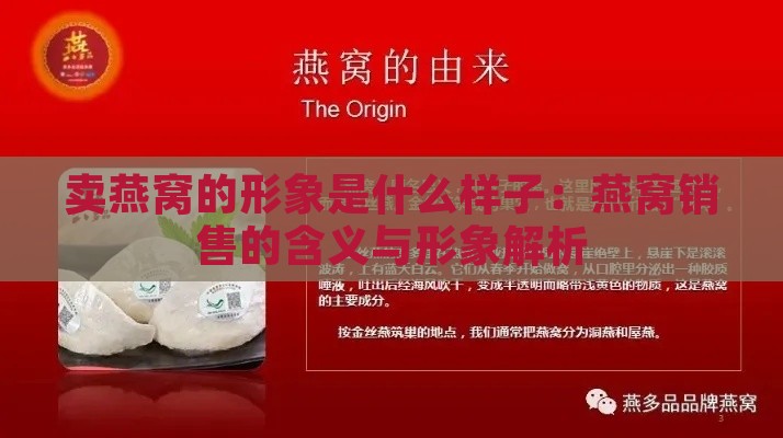 卖燕窝的形象是什么样子：燕窝销售的含义与形象解析