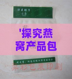 '探究燕窝产品包装袋的常用材质与特性'