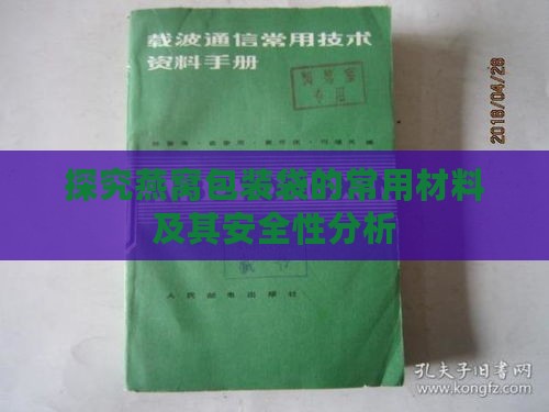 探究燕窝包装袋的常用材料及其安全性分析