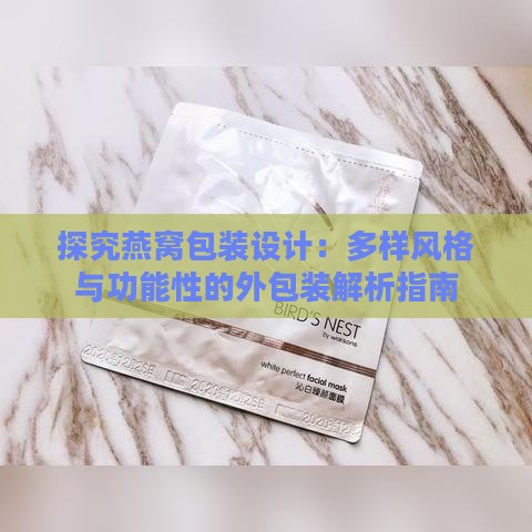 探究燕窝包装设计：多样风格与功能性的外包装解析指南