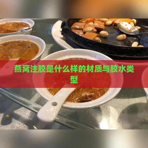 燕窝注胶是什么样的材质与胶水类型