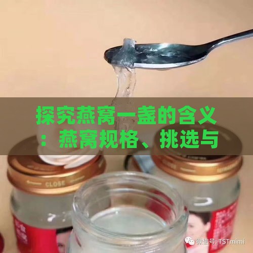 探究燕窝一盏的含义：燕窝规格、挑选与食用全解析