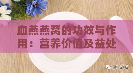 血燕燕窝的功效与作用：营养价值及益处解析