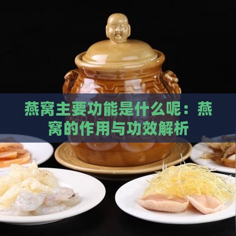 燕窝主要功能是什么呢：燕窝的作用与功效解析