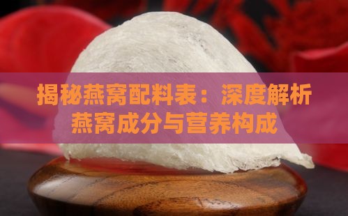 揭秘燕窝配料表：深度解析燕窝成分与营养构成