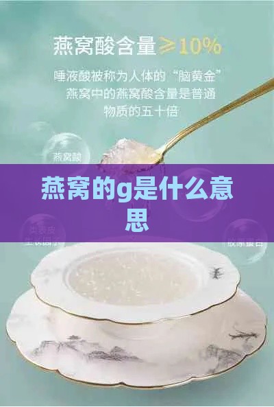 燕窝的g是什么意思