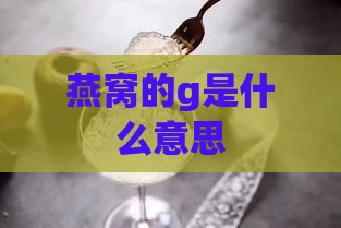 燕窝的g是什么意思