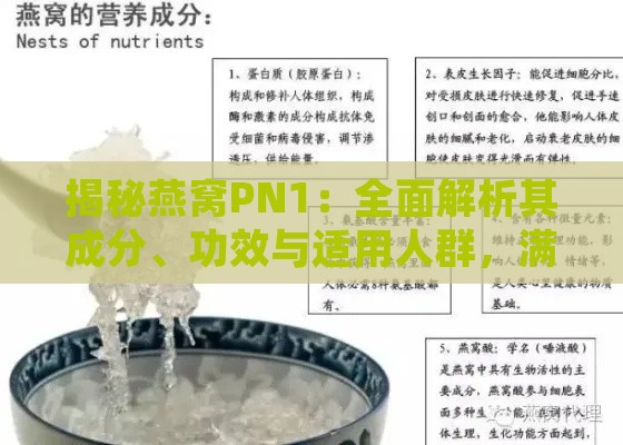 揭秘燕窝PN1：全面解析其成分、功效与适用人群，满足您的健康养生需求