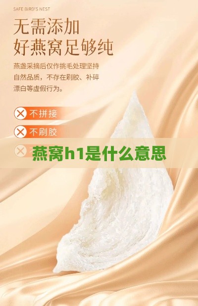 燕窝h1是什么意思