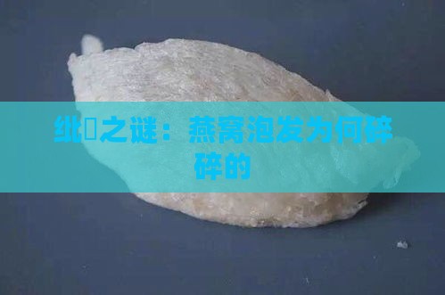 纰庣之谜：燕窝泡发为何碎碎的