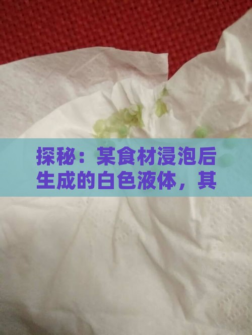 探秘：某食材浸泡后生成的白色液体，其质地堪比燕窝