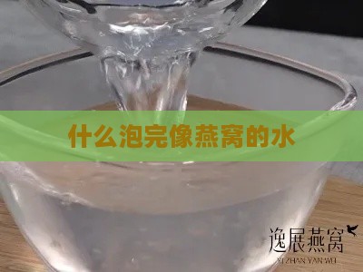 什么泡完像燕窝的水