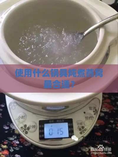 使用什么锅具炖煮燕窝最合适？