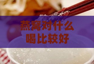 燕窝对什么喝比较好