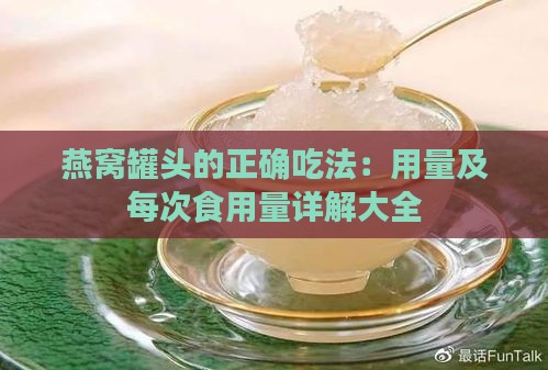 燕窝罐头的正确吃法：用量及每次食用量详解大全