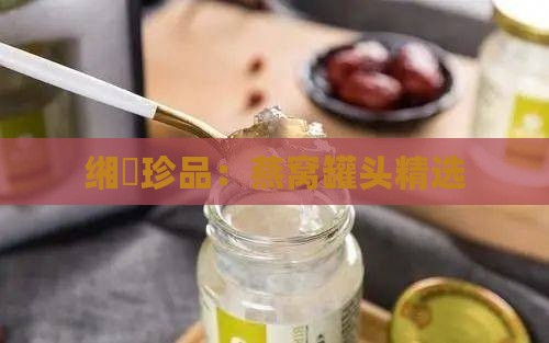 缃愬珍品：燕窝罐头精选