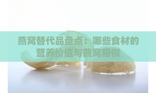 燕窝替代品盘点：哪些食材的营养价值与燕窝相似