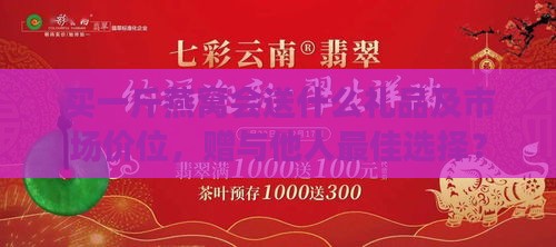 买一斤燕窝会送什么礼品及市场价位，赠与他人更佳选择？