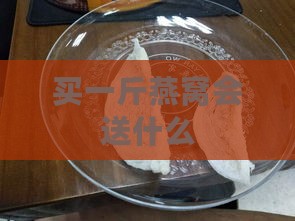 买一斤燕窝会送什么