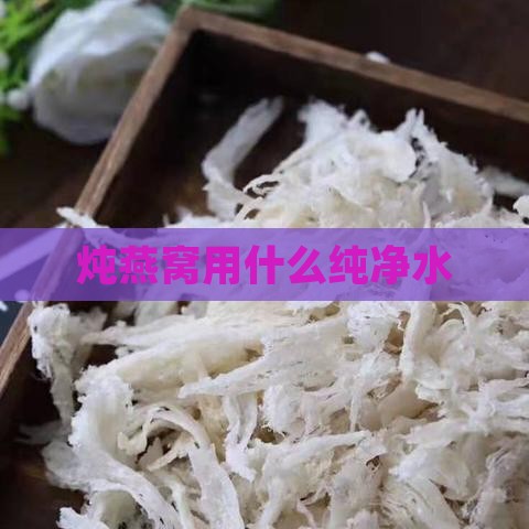 炖燕窝用什么纯净水