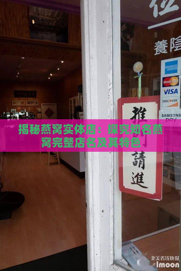 揭秘燕窝实体店：探究知名燕窝完整店名及其特色