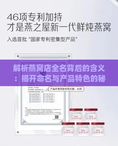 解析燕窝店全名背后的含义：揭开命名与产品特色的秘密