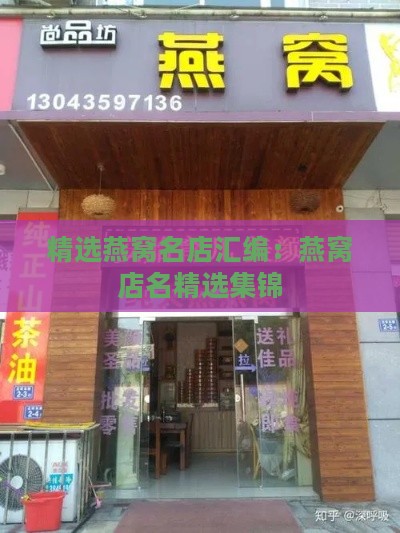 精选燕窝名店汇编：燕窝店名精选集锦