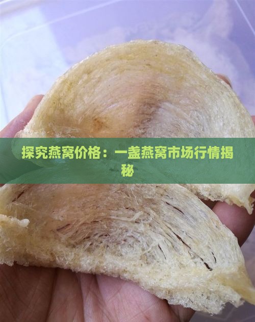 探究燕窝价格：一盏燕窝市场行情揭秘