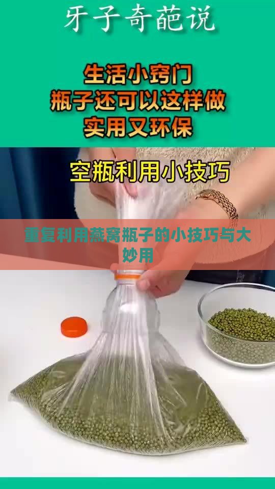 重复利用燕窝瓶子的小技巧与大妙用