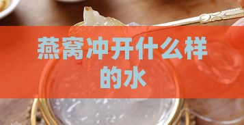 燕窝冲开什么样的水