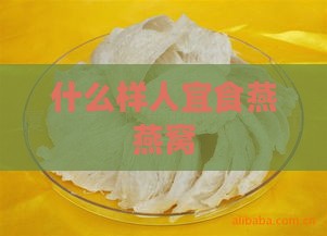 什么样人宜食燕燕窝