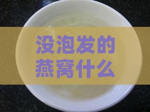 没泡发的燕窝什么味道好吃好喝好？