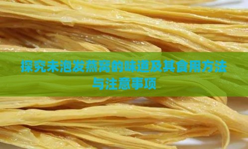 探究未泡发燕窝的味道及其食用方法与注意事项